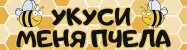 Укуси мене бджола