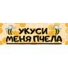 Укуси мене бджола