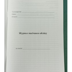Журнал пасіки Журнал пасіки