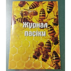 Журнал пасіки