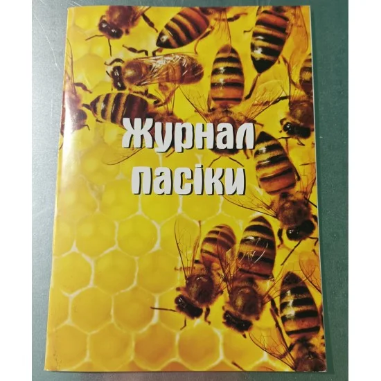Журнал пасеки